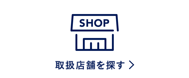 取扱店舗を探す