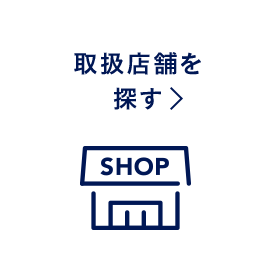 取扱店舗を探す