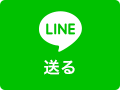 LINEに送る