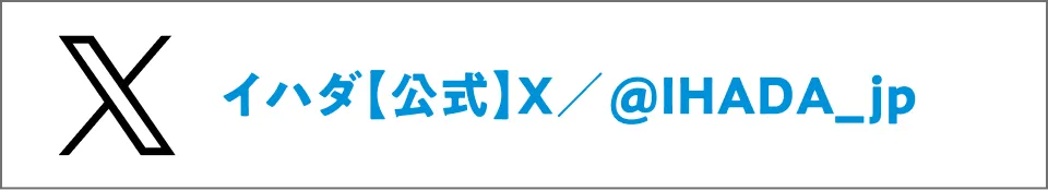 イハダ【公式】X/@IHADA_jp