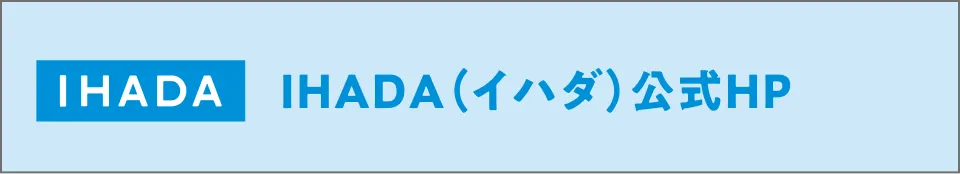 IHADA（イハダ）公式HP