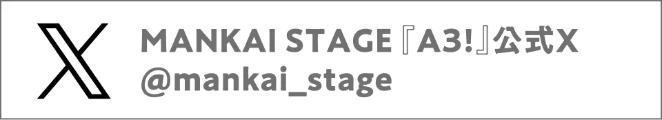 MANKAI STAGE『A3!』公式X @mankai_stage