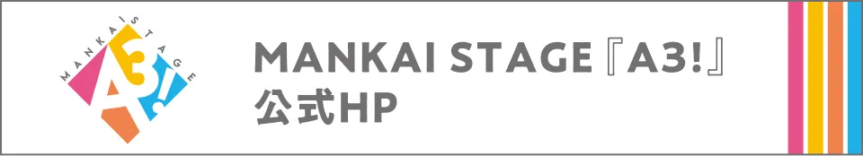 MANKAI STAGE『A3!』公式HP