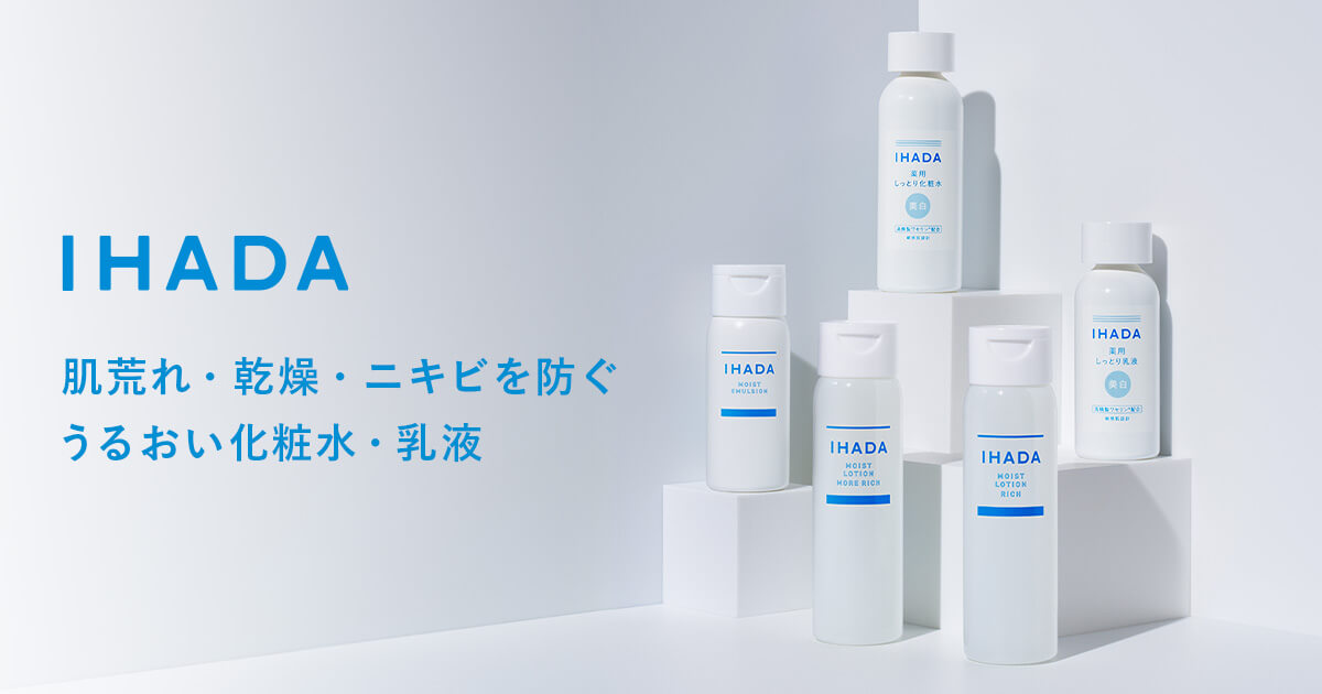 化粧水・乳液｜IHADA〈イハダ〉｜資生堂