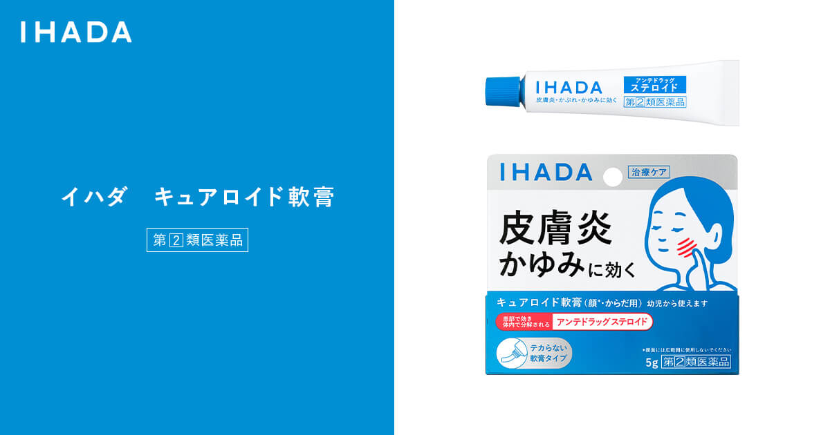 イハダ キュアロイド軟膏｜IHADA〈イハダ〉｜資生堂