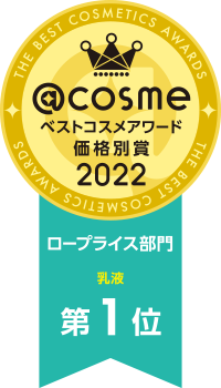 @cosme ベストコスメアワード価格別賞2022 ロープライス部門 乳液 第1位