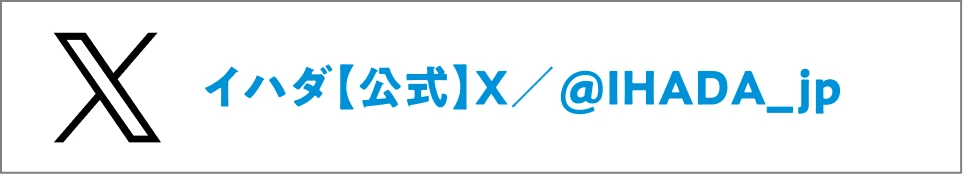 イハダ【公式】X/@IHADA_jp