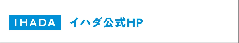 IHADA（イハダ）公式HP