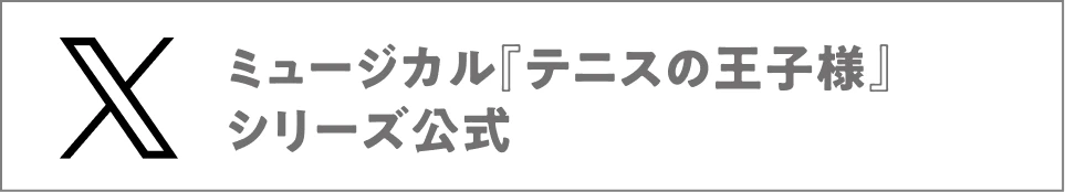 ミュージカル『テニスの王子様」シリーズ公式