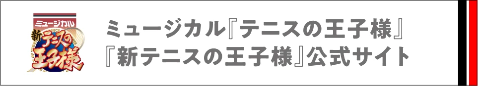 ミュージカル『テニスの王子様』『新テニスの王子様』公式サイト