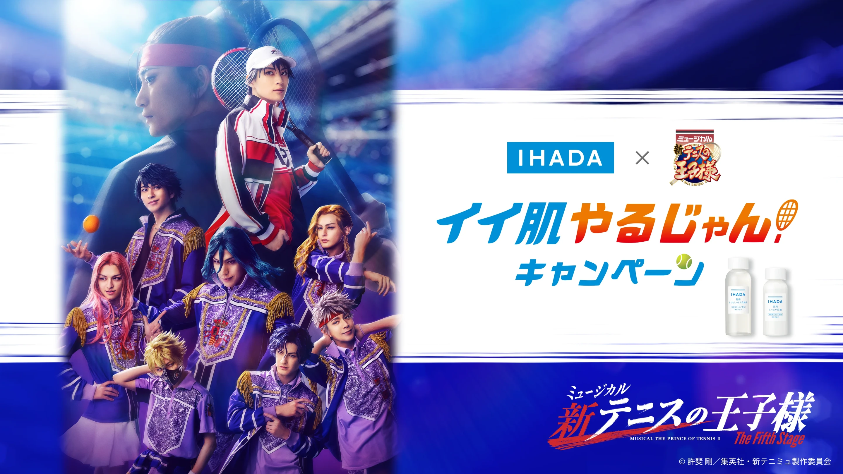 IHADA×新テニミュ イイ肌やるじゃん！ キャンペーン
