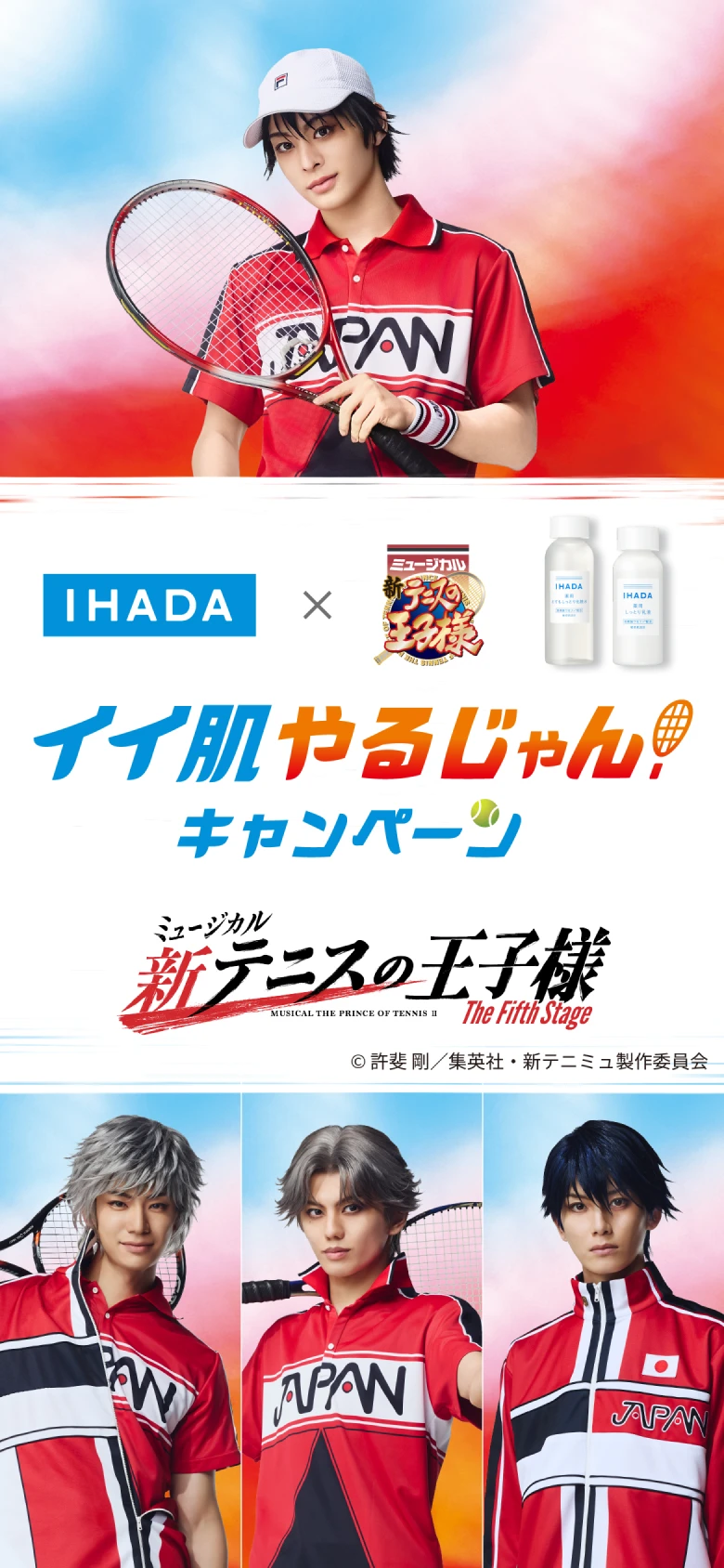 IHADA×新テニミュ イイ肌やるじゃん！ キャンペーン