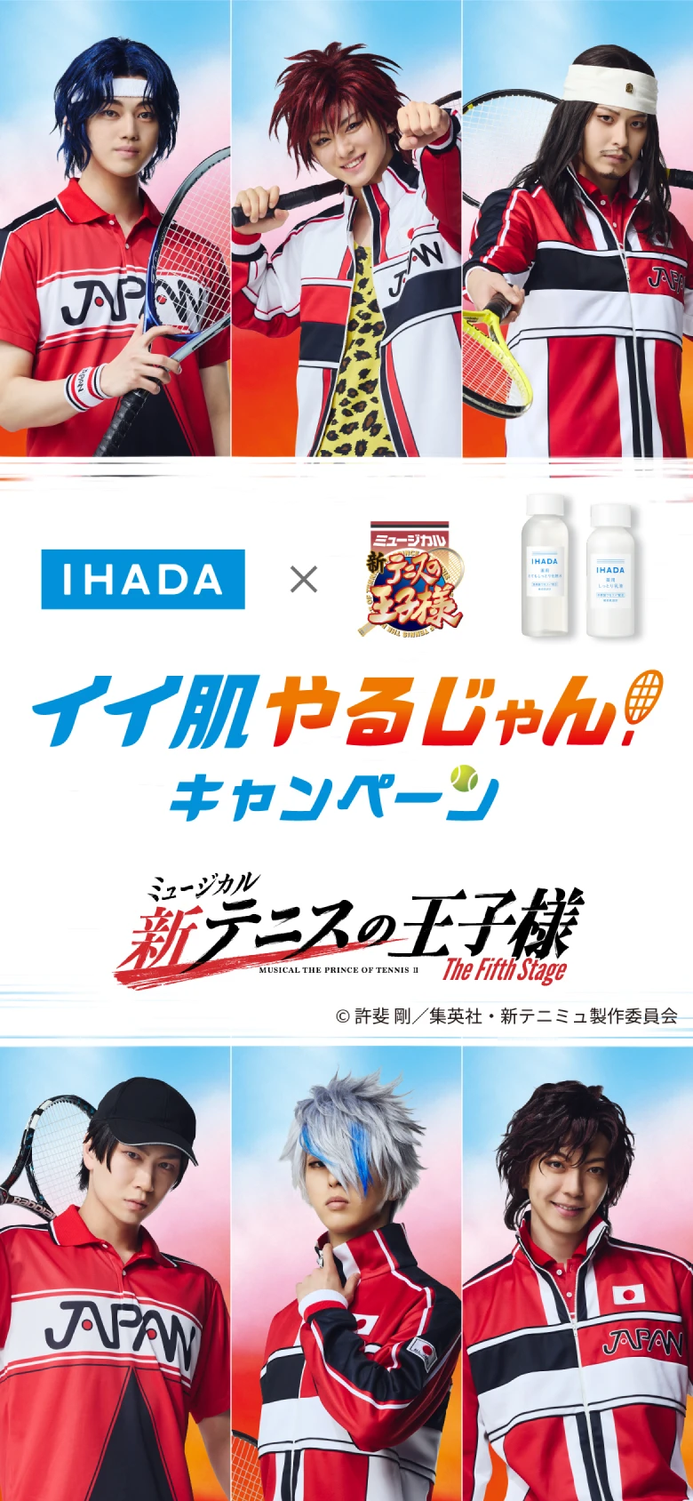IHADA×新テニミュ イイ肌やるじゃん！ キャンペーン