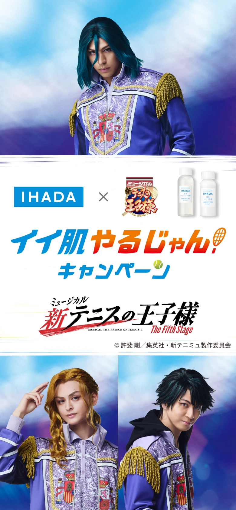 IHADA×新テニミュ イイ肌やるじゃん！ キャンペーン