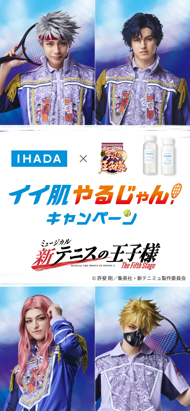 IHADA×新テニミュ イイ肌やるじゃん！ キャンペーン