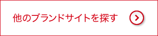 他のブランドサイトを探す