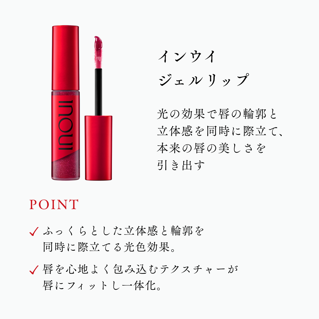 ジェルリップ | インウイ