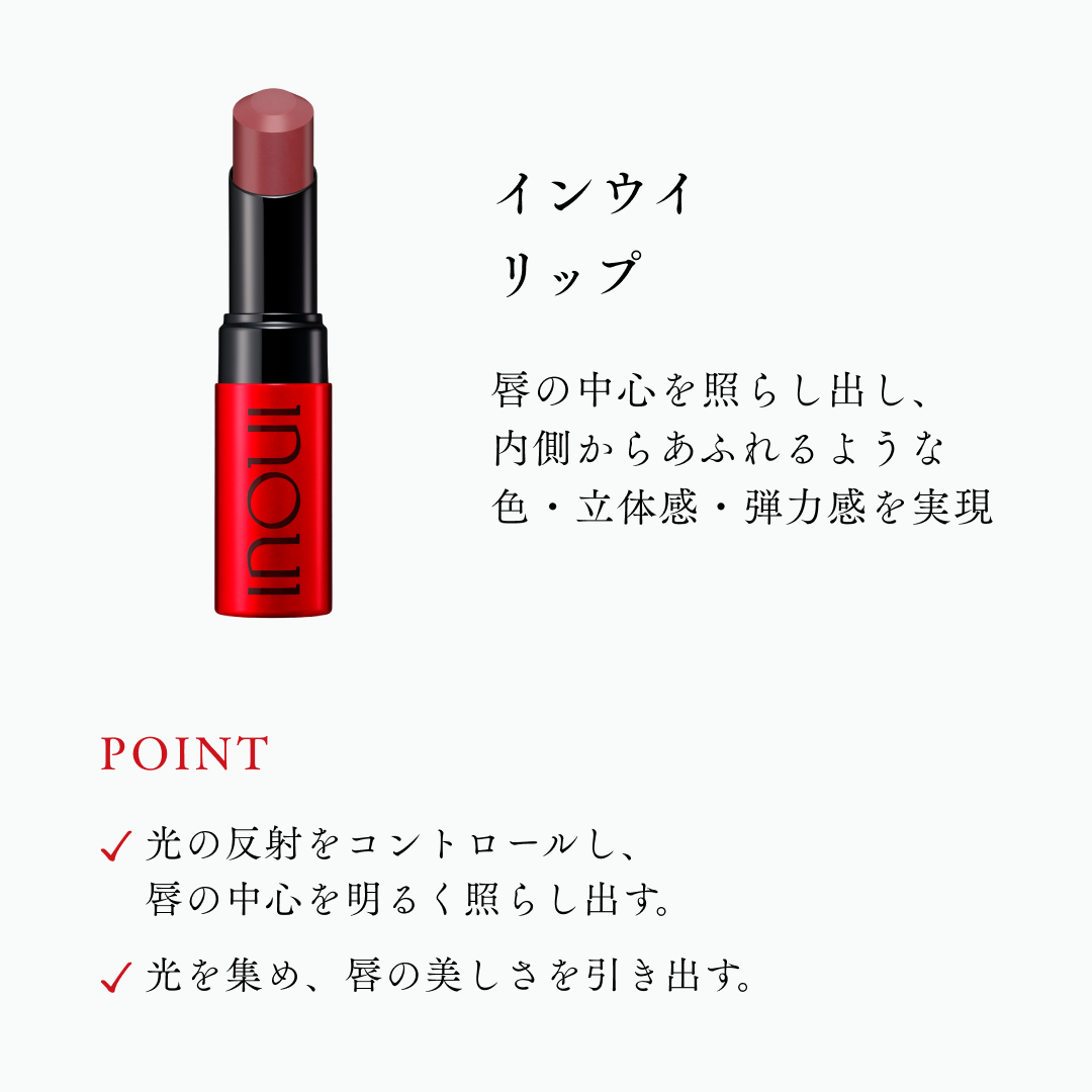 リップ | インウイ