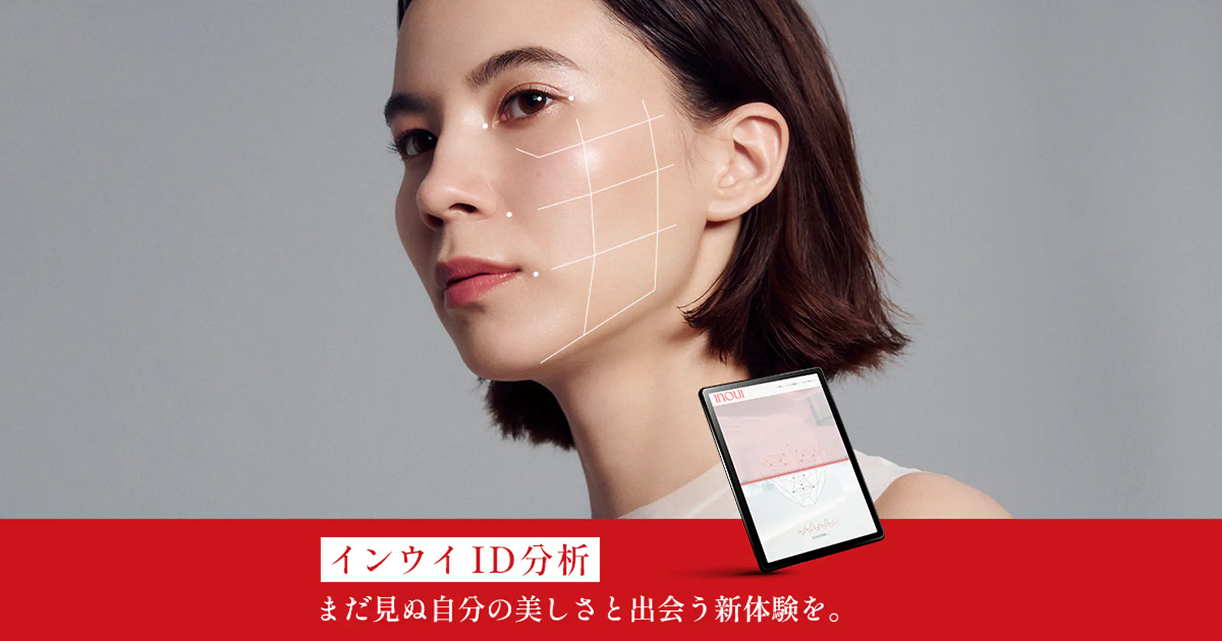 inoui iD 分析 | インウイ