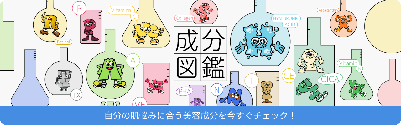 成分図鑑 自分の肌悩みに合う美容成分を今すぐチェック！