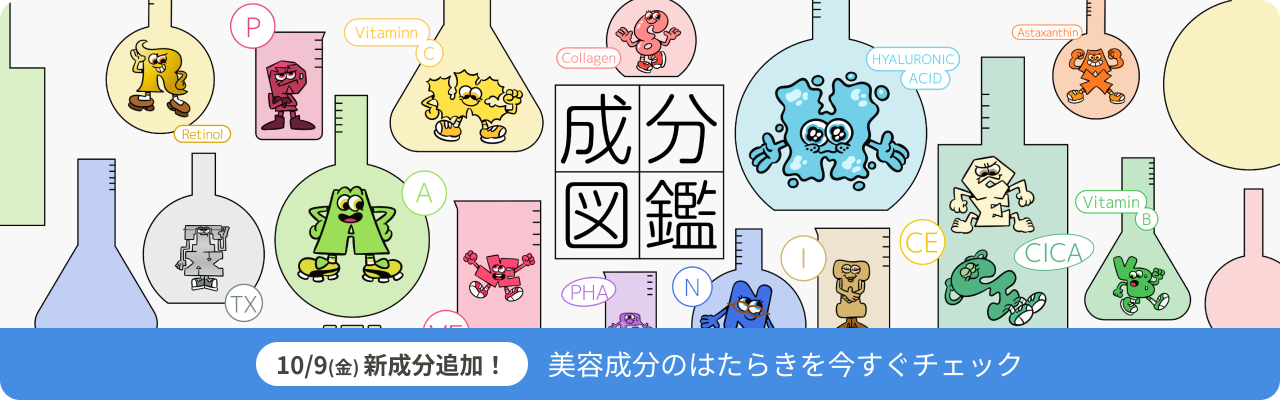 成分図鑑 10月9日金曜日新成分追加！ 美容成分のはたらきを今すぐチェック