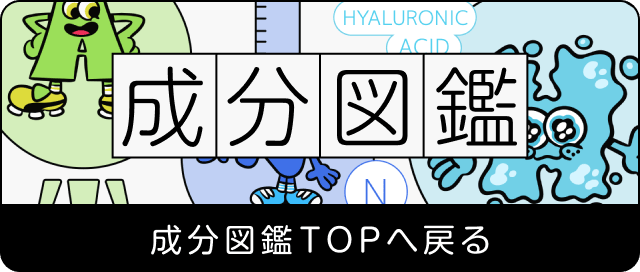 成分図鑑TOPへ戻る
