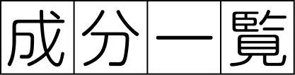 成分一覧
