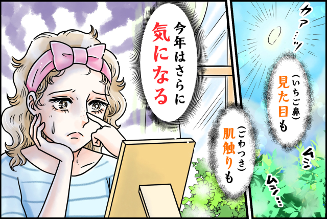マンガ1コマ目：鏡の前で頬杖をついて涙目になる女性。「今年はさらに気になる」──いちご鼻の見た目も、ごわつきの肌触りも気にして落ち込む様子