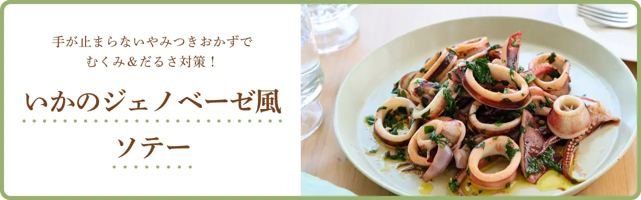 手が止まらないやみつきおかずでむくみ＆だるさ対策！ いかのジェノベーゼ風ソテー