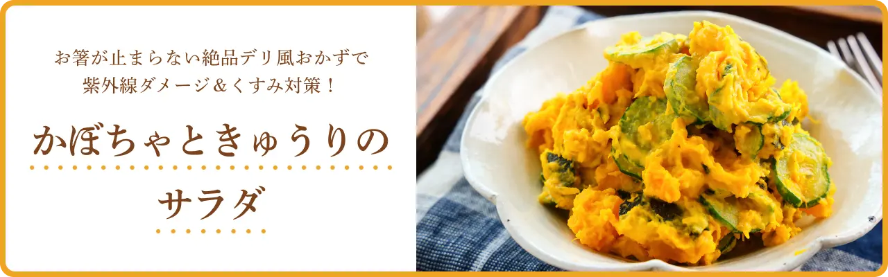 お箸が止まらない絶品デリ風おかずで紫外線ダメージ＆くすみ対策！ かぼちゃときゅうりのサラダ