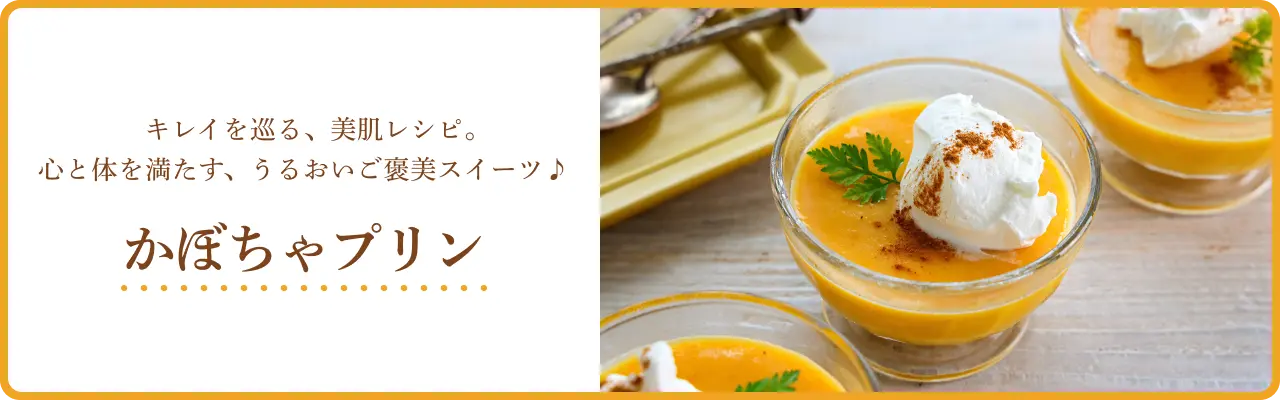 キレイを巡る、美肌レシピ。心と体を満たす、うるおいご褒美スイーツ♪ かぼちゃプリン
