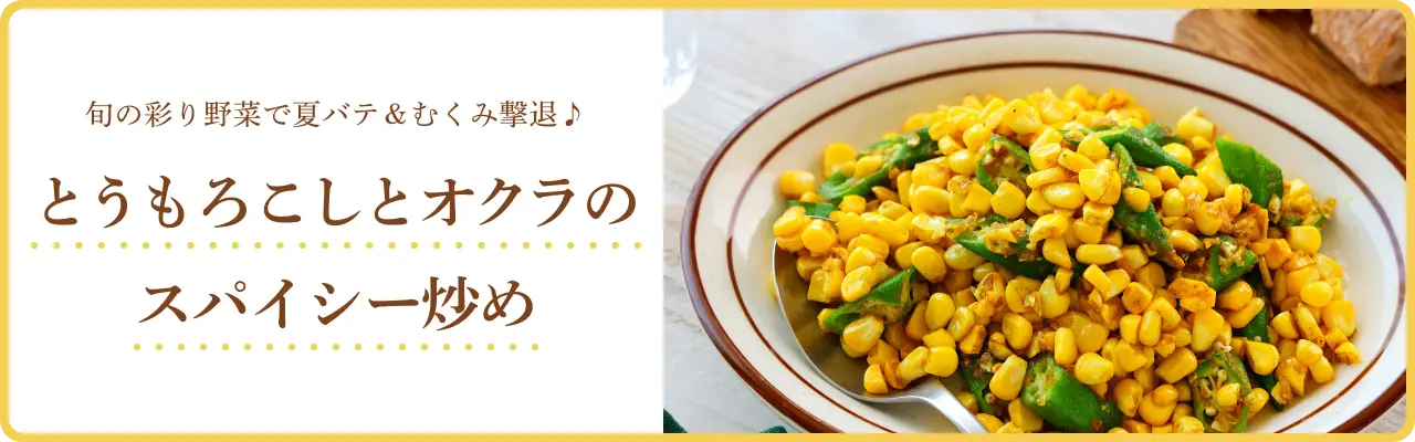 旬の彩り野菜で夏バテ＆むくみ撃退♪ とうもろこしとオクラのスパイシー炒め