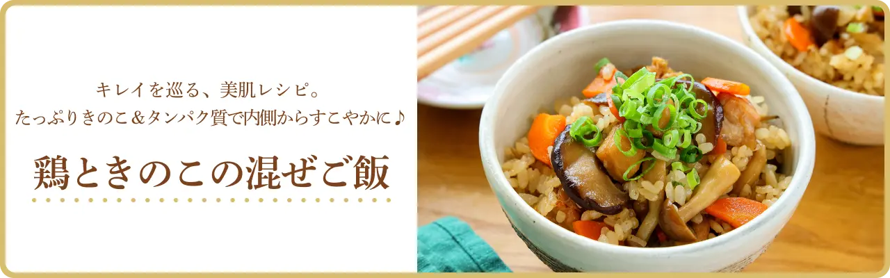 キレイを巡る、美肌レシピ。たっぷりきのこ＆タンパク質で内側からすこやかに♪ 鶏ときのこの混ぜご飯
