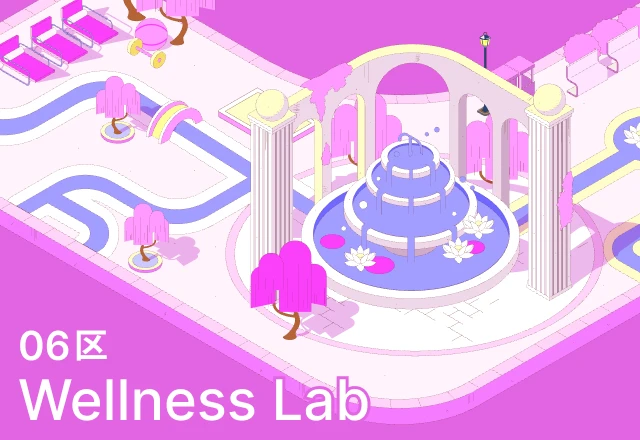 06区 Wellness Lab