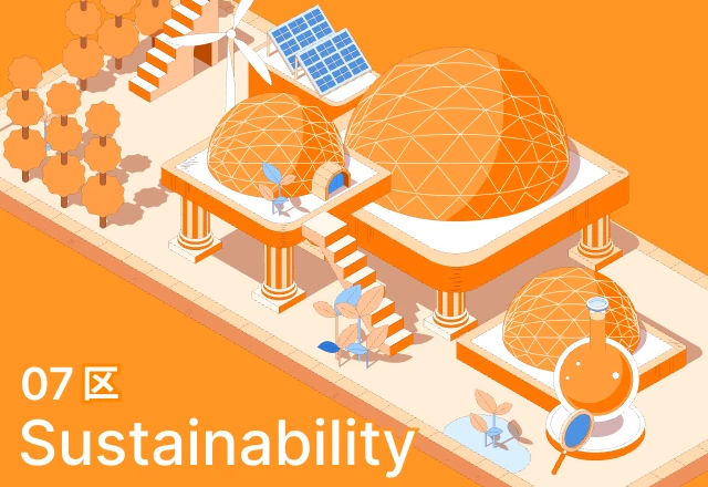 07区 Sustainability