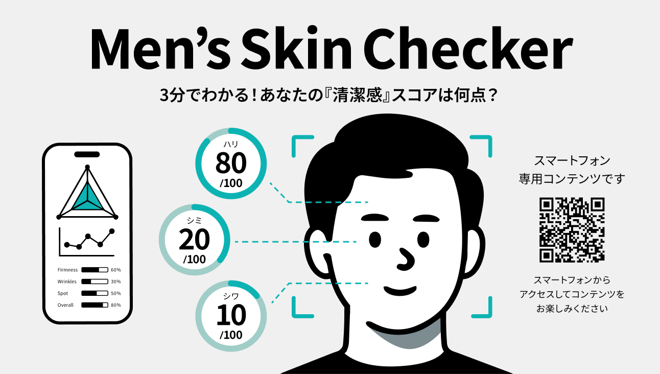 3分でわかる！あなたの「清潔感スコア」は何点？ スマートフォン専用コンテンツです。スマートフォンからアクセスしてコンテンツをお楽しみください、