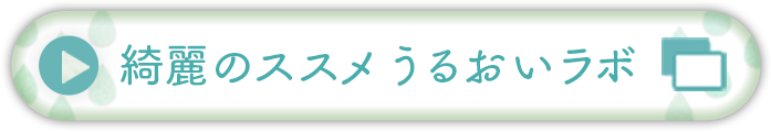 綺麗のススメ うるおいラボ