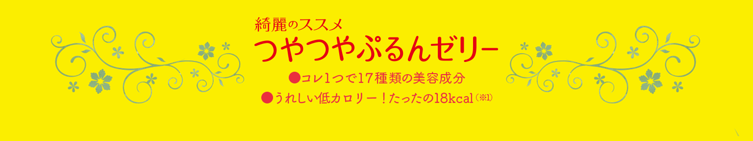 えらべるフルーツフレーバーで、毎日飲みたくなる美味しさ。 綺麗のススメ つやつやぷるんゼリー