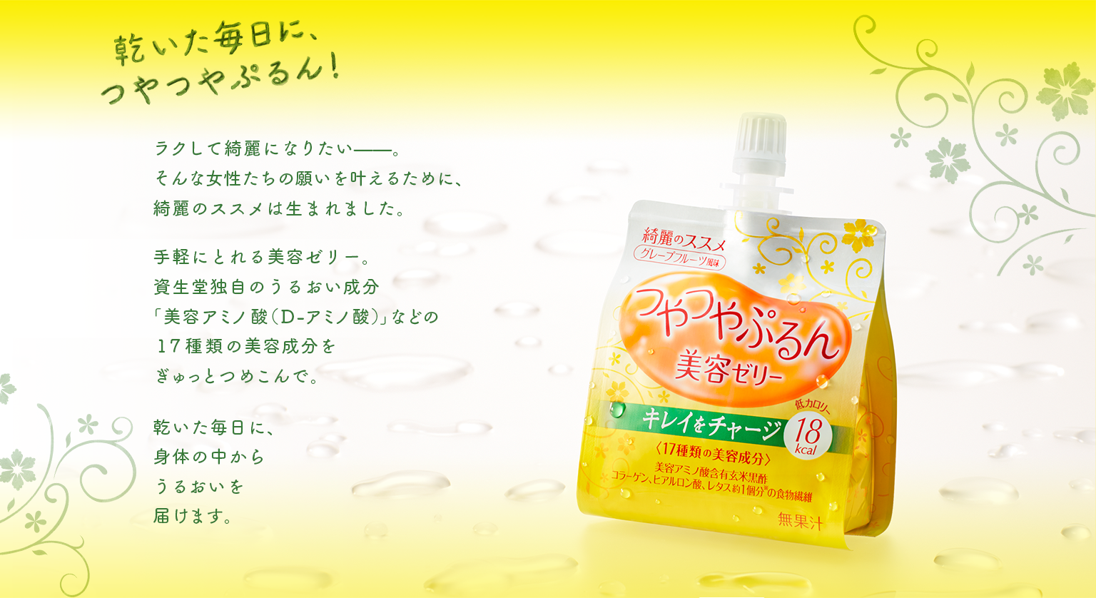 ラクして綺麗になりたい——。そんな女性たちの願いを叶えるために、綺麗のススメは生まれました。　手軽にとれるパウチゼリーに、資生堂独自のうるおい成分「美容アミノ酸（D-アミノ酸）」などの１７種類の美容成分をぎゅっとつめこんで。　乾いた毎日に、身体の中からうるおいを届けます。