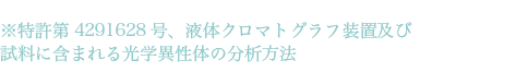 ※特許第4291628号、液体クロマトグラフ装置及び試料に含まれる光学異性体の分析方法