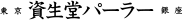 SHISEIDO