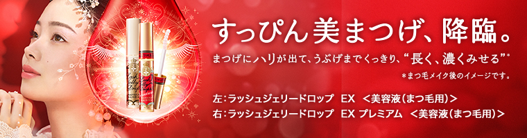 ラッシュジェリードロップ EX｜まつげ美容液｜アイテム一覧｜MAJOLICA