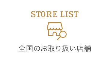 全国のお取り扱い店舗