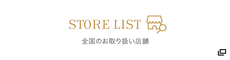 全国のお取り扱い店舗