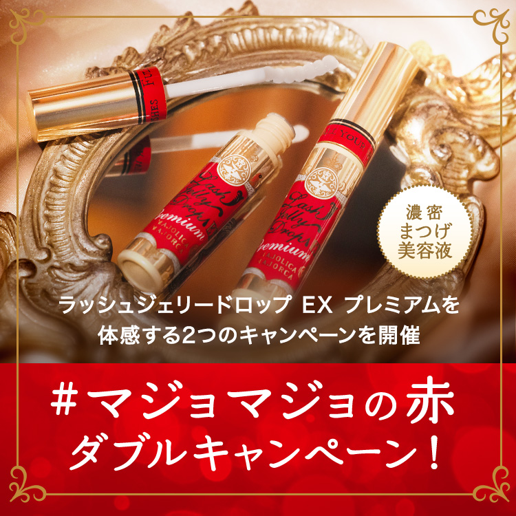 ラッシュジュエリードロップEX プレミアムを体感する2つのキャンペーンを開催 #マジョマジョの赤ダブルキャンペーン