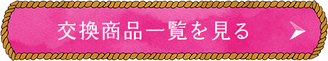 交換商品一覧を見る
