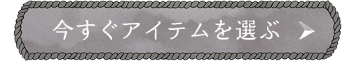 今すぐアイテムを選ぶ