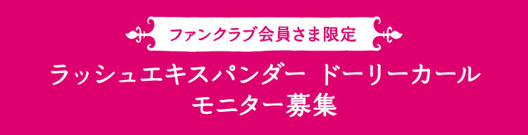 美ロングマスカラに限定色登場！ ラッシュエキスパンダーロングロングロング EX （フローティング）モニター募集