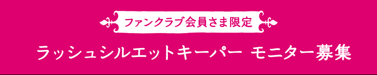 ラッシュシルエットキーパー モニター募集