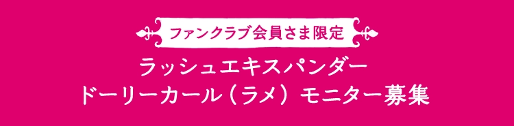ファンクラブ会員さま限定 ラッシュエキスパンダー ドーリーカール（ラメ） モニター募集